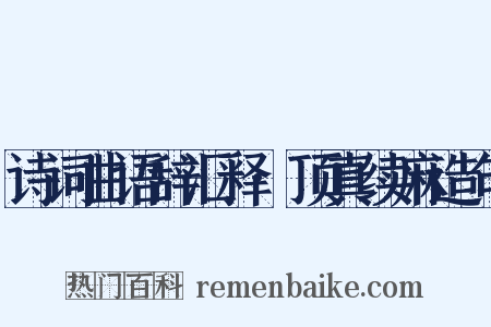 诗词曲语辞汇释·顶真续麻造句是什么意思的图片